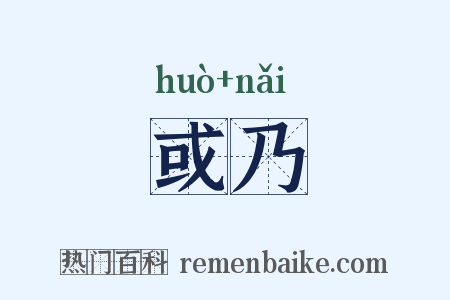 或乃是什么意思的图片